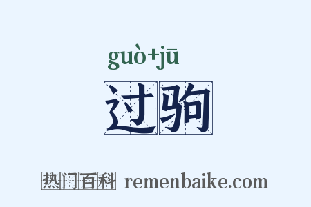 过驹是什么意思的图片